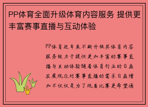PP体育全面升级体育内容服务 提供更丰富赛事直播与互动体验