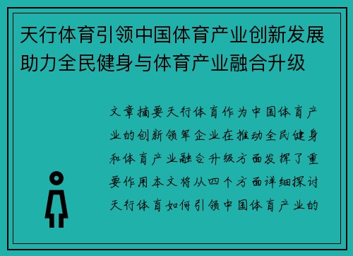 天行体育引领中国体育产业创新发展助力全民健身与体育产业融合升级
