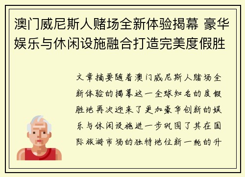 澳门威尼斯人赌场全新体验揭幕 豪华娱乐与休闲设施融合打造完美度假胜地