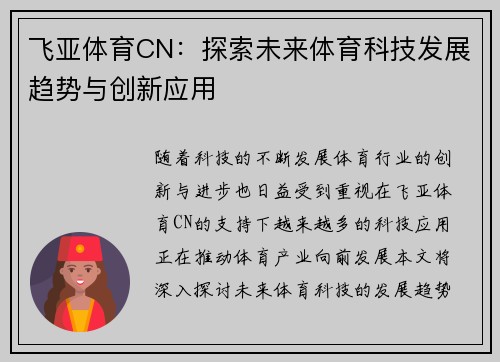 飞亚体育CN：探索未来体育科技发展趋势与创新应用