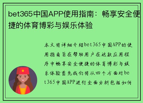 bet365中国APP使用指南：畅享安全便捷的体育博彩与娱乐体验