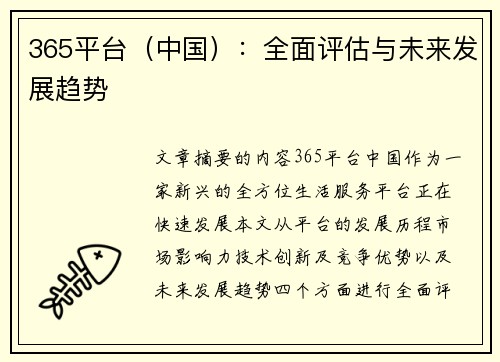 365平台（中国）：全面评估与未来发展趋势