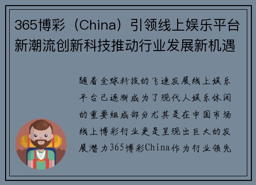 365博彩（China）引领线上娱乐平台新潮流创新科技推动行业发展新机遇