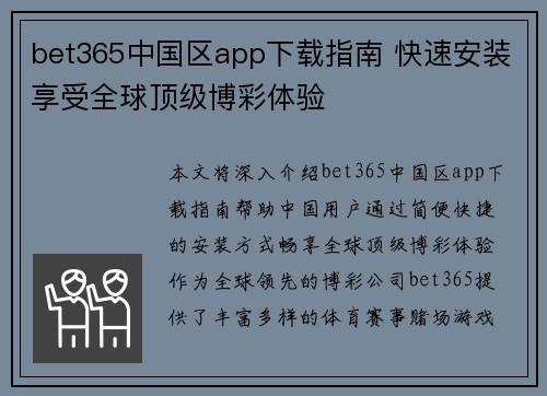 bet365中国区app下载指南 快速安装享受全球顶级博彩体验