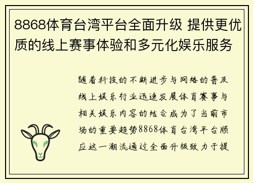 8868体育台湾平台全面升级 提供更优质的线上赛事体验和多元化娱乐服务