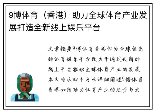 9博体育（香港）助力全球体育产业发展打造全新线上娱乐平台
