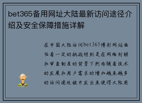 bet365备用网址大陆最新访问途径介绍及安全保障措施详解
