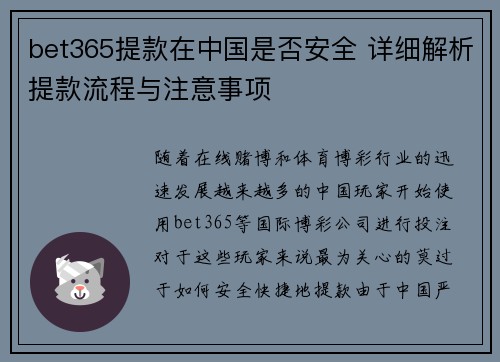 bet365提款在中国是否安全 详细解析提款流程与注意事项