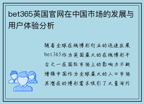 bet365英国官网在中国市场的发展与用户体验分析