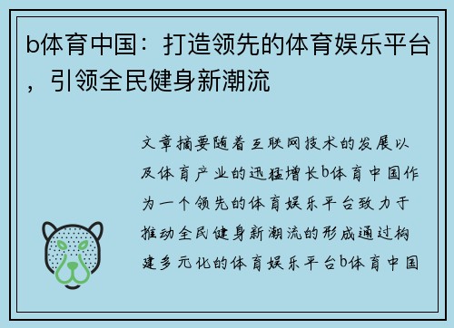 b体育中国：打造领先的体育娱乐平台，引领全民健身新潮流