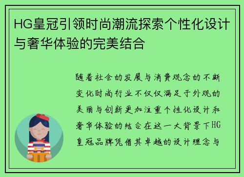 HG皇冠引领时尚潮流探索个性化设计与奢华体验的完美结合