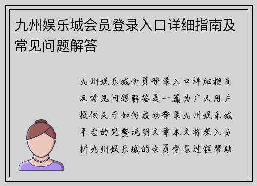 九州娱乐城会员登录入口详细指南及常见问题解答