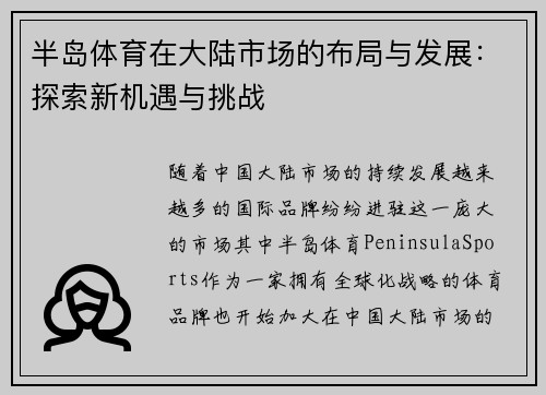 半岛体育在大陆市场的布局与发展：探索新机遇与挑战