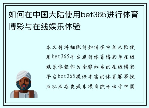 如何在中国大陆使用bet365进行体育博彩与在线娱乐体验