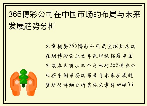 365博彩公司在中国市场的布局与未来发展趋势分析