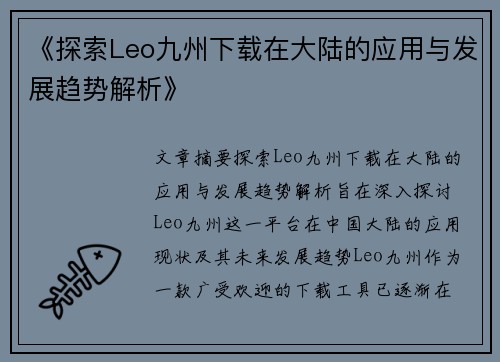 《探索Leo九州下载在大陆的应用与发展趋势解析》