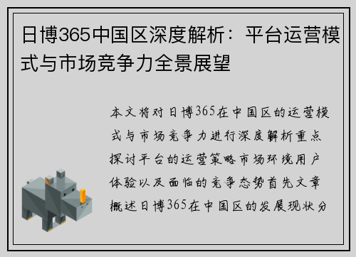 日博365中国区深度解析：平台运营模式与市场竞争力全景展望