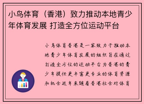 小鸟体育（香港）致力推动本地青少年体育发展 打造全方位运动平台