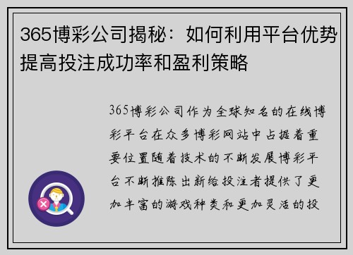 365博彩公司揭秘：如何利用平台优势提高投注成功率和盈利策略