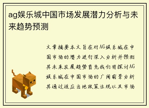ag娱乐城中国市场发展潜力分析与未来趋势预测