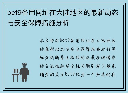 bet9备用网址在大陆地区的最新动态与安全保障措施分析
