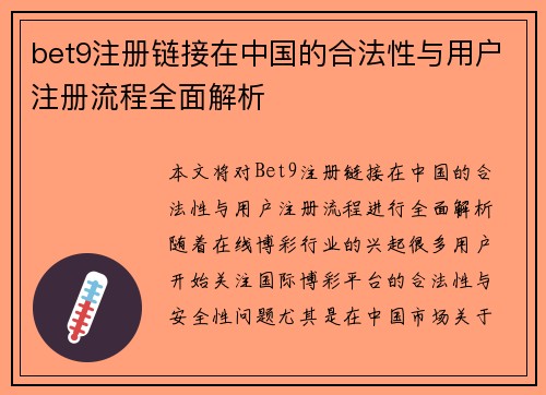 bet9注册链接在中国的合法性与用户注册流程全面解析