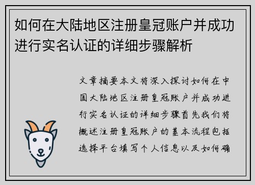 如何在大陆地区注册皇冠账户并成功进行实名认证的详细步骤解析