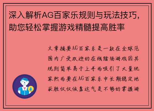 深入解析AG百家乐规则与玩法技巧，助您轻松掌握游戏精髓提高胜率