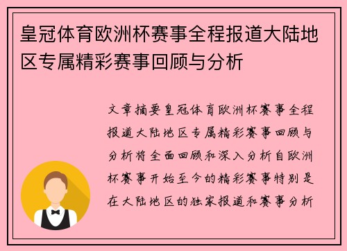 皇冠体育欧洲杯赛事全程报道大陆地区专属精彩赛事回顾与分析