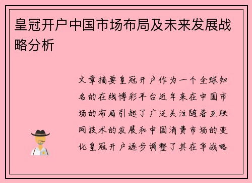 皇冠开户中国市场布局及未来发展战略分析