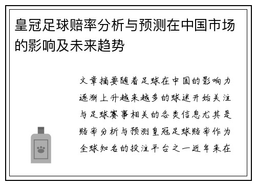 皇冠足球赔率分析与预测在中国市场的影响及未来趋势