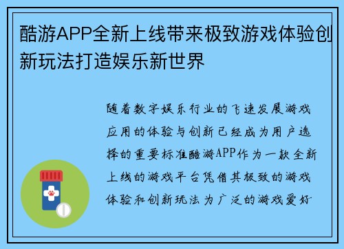 酷游APP全新上线带来极致游戏体验创新玩法打造娱乐新世界