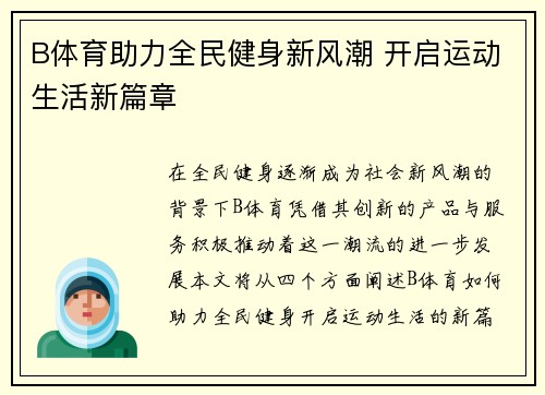 B体育助力全民健身新风潮 开启运动生活新篇章