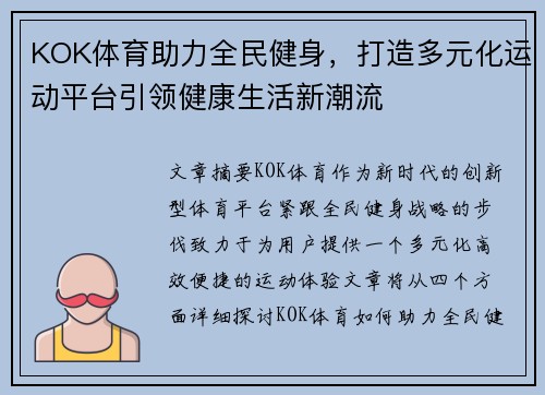 KOK体育助力全民健身，打造多元化运动平台引领健康生活新潮流