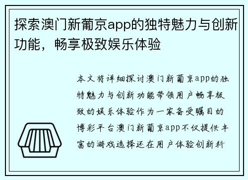 探索澳门新葡京app的独特魅力与创新功能，畅享极致娱乐体验