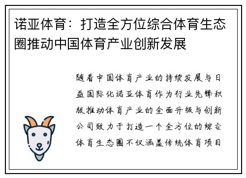 诺亚体育：打造全方位综合体育生态圈推动中国体育产业创新发展