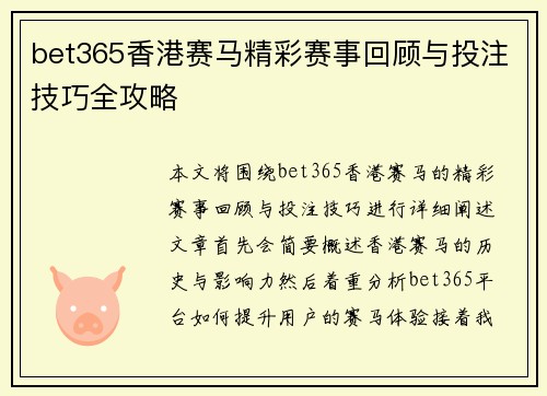 bet365香港赛马精彩赛事回顾与投注技巧全攻略