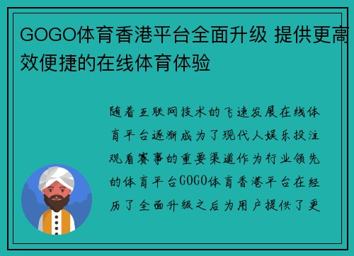 GOGO体育香港平台全面升级 提供更高效便捷的在线体育体验