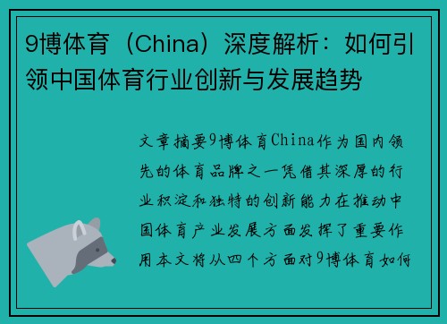 9博体育（China）深度解析：如何引领中国体育行业创新与发展趋势