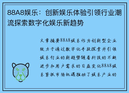 88A8娱乐：创新娱乐体验引领行业潮流探索数字化娱乐新趋势