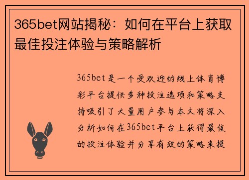 365bet网站揭秘：如何在平台上获取最佳投注体验与策略解析