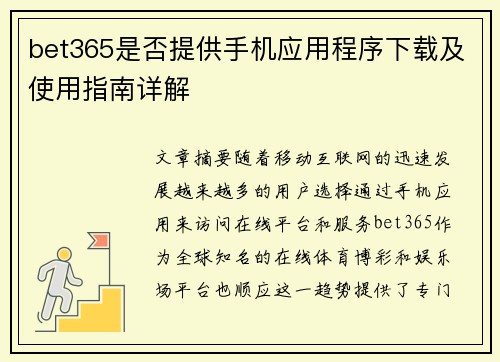 bet365是否提供手机应用程序下载及使用指南详解