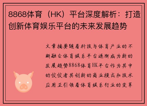 8868体育（HK）平台深度解析：打造创新体育娱乐平台的未来发展趋势