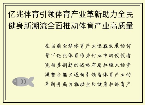 亿兆体育引领体育产业革新助力全民健身新潮流全面推动体育产业高质量发展