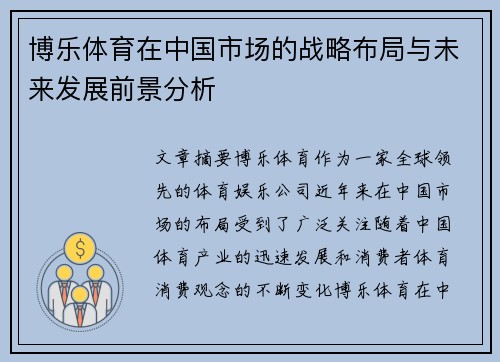 博乐体育在中国市场的战略布局与未来发展前景分析