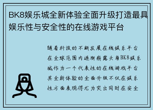 BK8娱乐城全新体验全面升级打造最具娱乐性与安全性的在线游戏平台