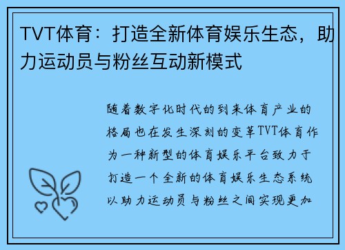 TVT体育：打造全新体育娱乐生态，助力运动员与粉丝互动新模式