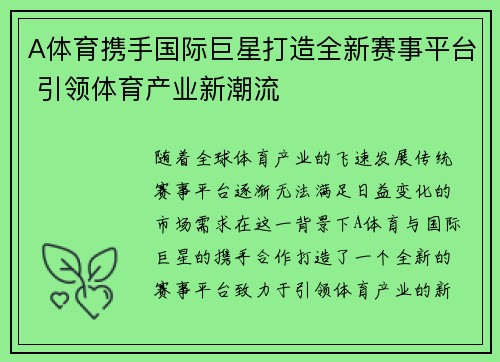 A体育携手国际巨星打造全新赛事平台 引领体育产业新潮流