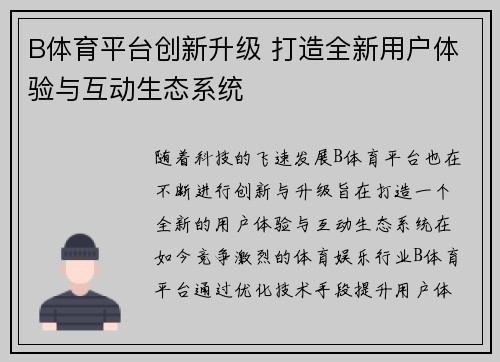 B体育平台创新升级 打造全新用户体验与互动生态系统