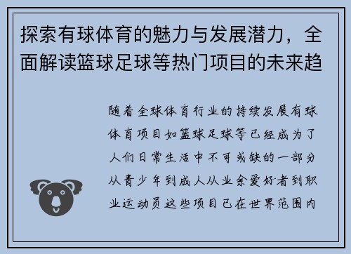 探索有球体育的魅力与发展潜力，全面解读篮球足球等热门项目的未来趋势